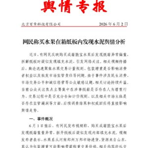 网民称买水果在箱纸板内发现水泥舆情分析