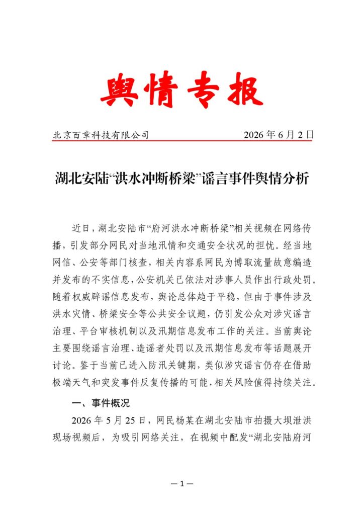 湖北安陆“洪水冲断桥梁”谣言事件舆情分析