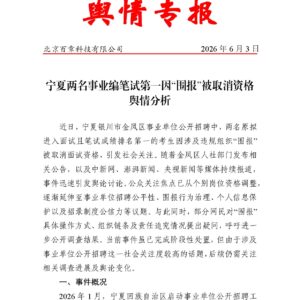 宁夏两名事业编笔试第一因“围报”被取消资格舆情分析