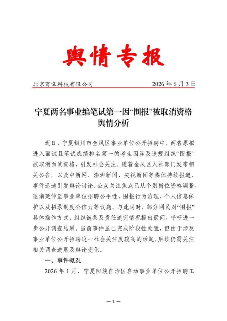 宁夏两名事业编笔试第一因“围报”被取消资格舆情分析