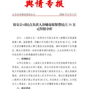 保安公司驻点负责人涉嫌虚报餐费侵占20万元舆情分析