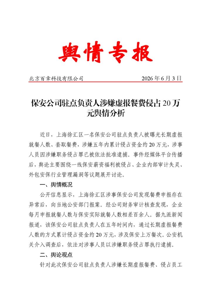 保安公司驻点负责人涉嫌虚报餐费侵占20万元舆情分析