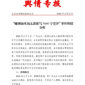 “嫌潮汕火锅太淡欲写5000字差评”事件舆情分析