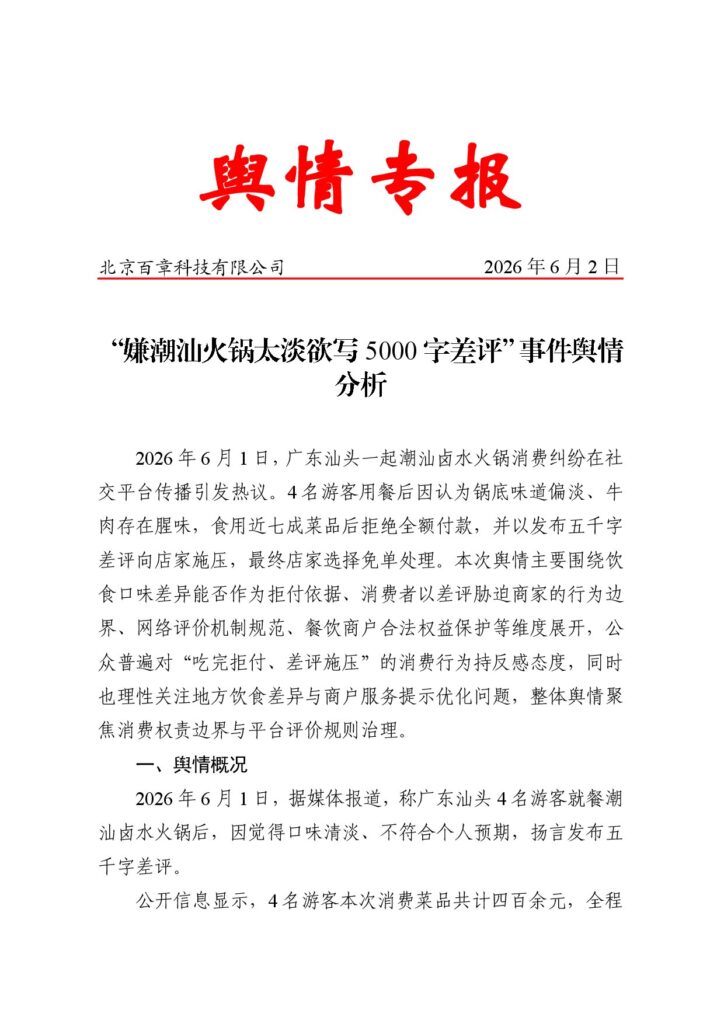 “嫌潮汕火锅太淡欲写5000字差评”事件舆情分析