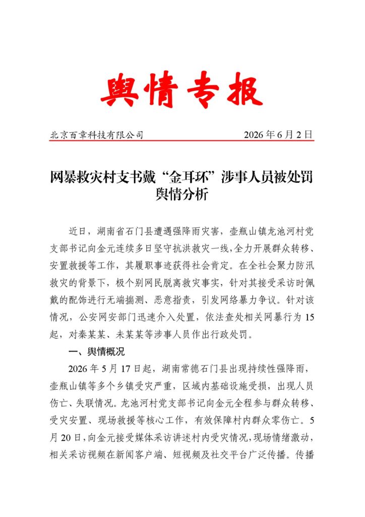 网暴救灾村支书戴“金耳环”涉事人员被处罚舆情分析