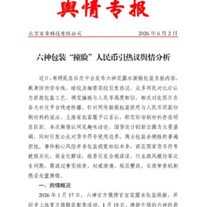 六神包装“撞脸”人民币引热议舆情分析