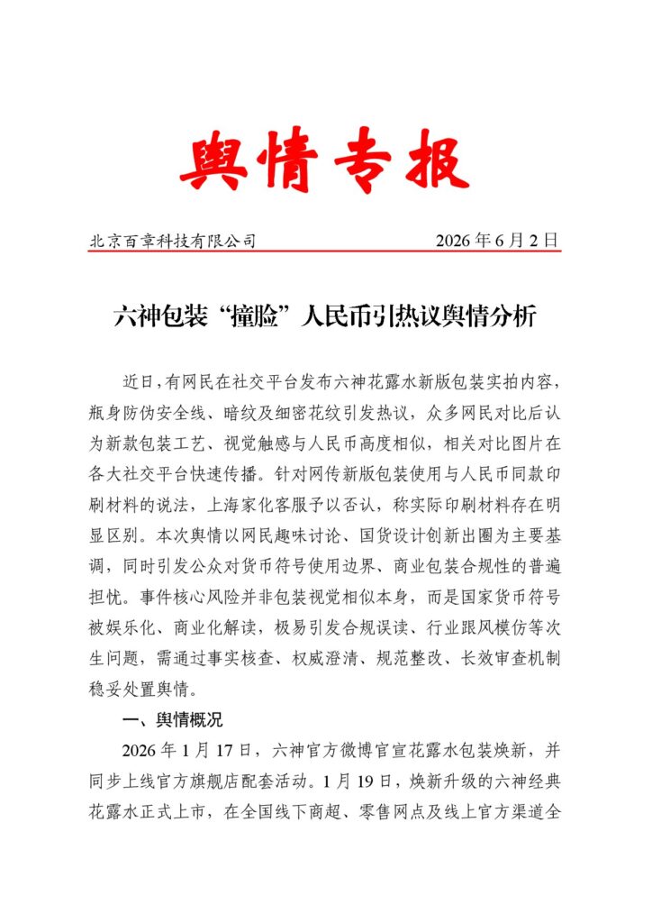 六神包装“撞脸”人民币引热议舆情分析