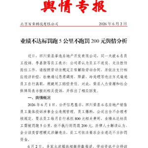 业绩不达标罚跑5公里不跑罚200元舆情分析