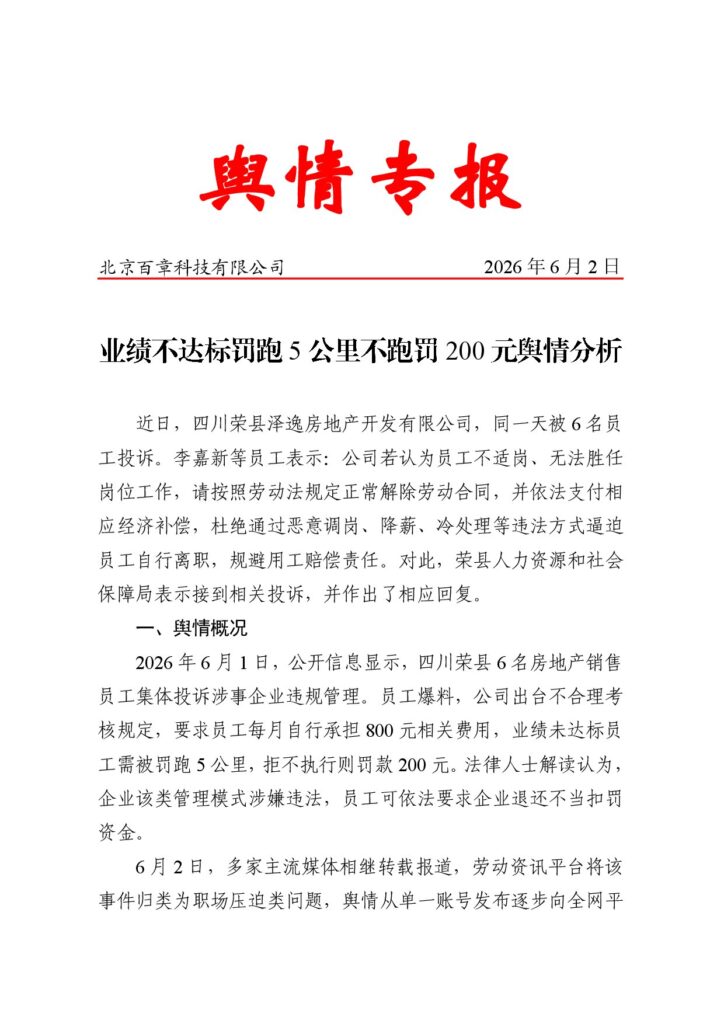业绩不达标罚跑5公里不跑罚200元舆情分析