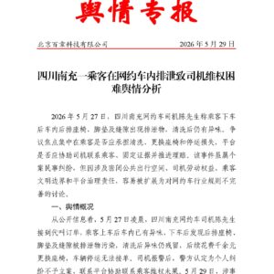 四川南充一乘客在网约车内排泄致司机维权困难舆情分析