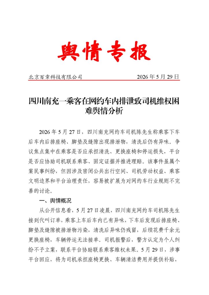 四川南充一乘客在网约车内排泄致司机维权困难舆情分析