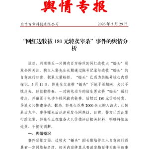 “网红边牧被180元转卖宰杀”事件的舆情分析