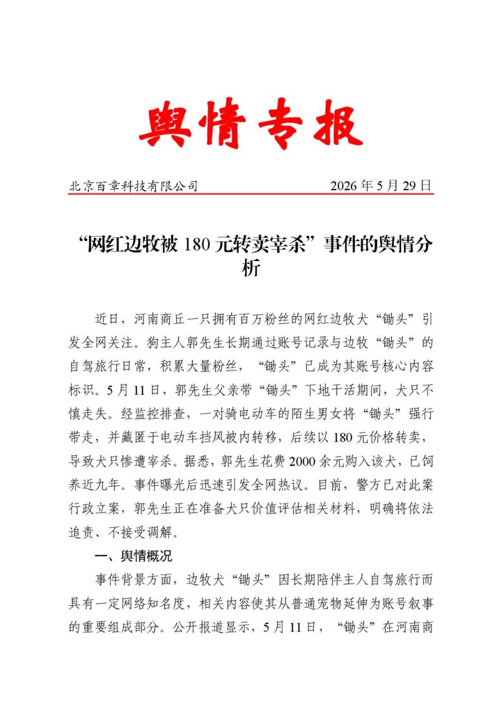 “网红边牧被180元转卖宰杀”事件的舆情分析