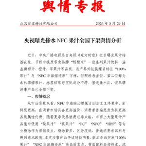 央视曝光掺水NFC果汁全国下架舆情分析