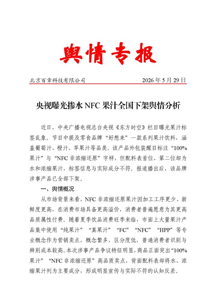 央视曝光掺水NFC果汁全国下架舆情分析