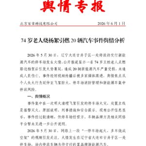 74岁老人烧杨絮引燃20辆汽车事件舆情分析