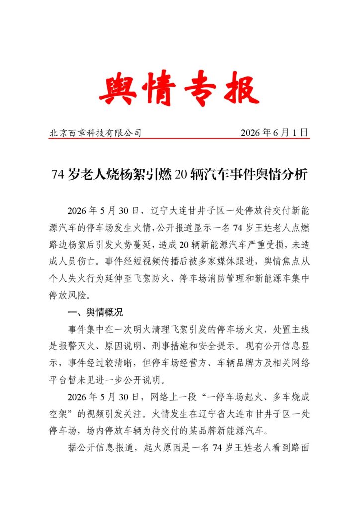 74岁老人烧杨絮引燃20辆汽车事件舆情分析