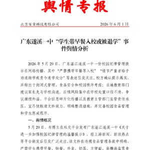 广东遂溪一中“学生带早餐入校或被退学”事件舆情分析
