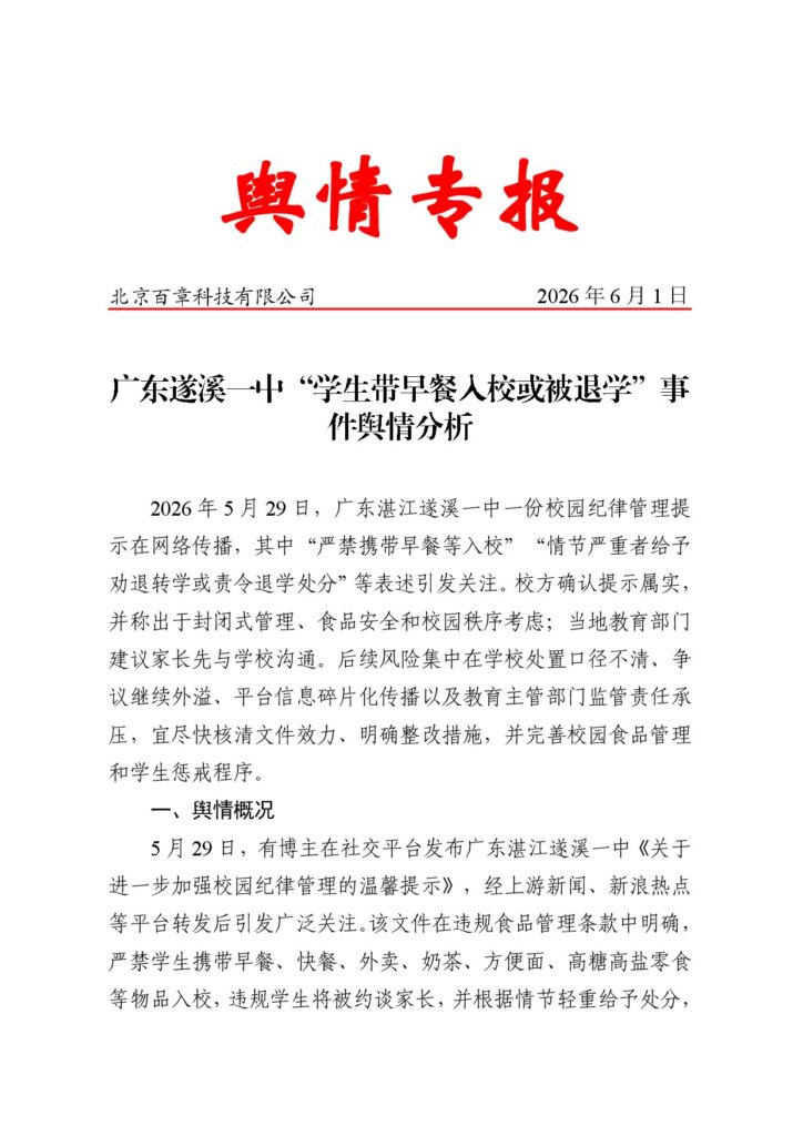 广东遂溪一中“学生带早餐入校或被退学”事件舆情分析