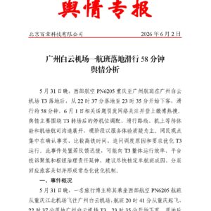广州白云机场一航班落地滑行58分钟舆情分析