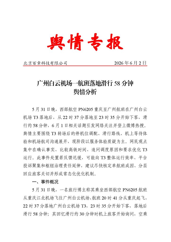广州白云机场一航班落地滑行58分钟舆情分析