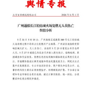 广州通报长江轻纺城火场复燃无人员伤亡舆情分析