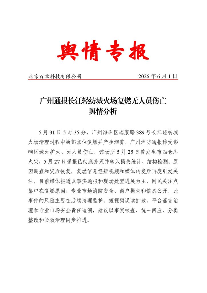 广州通报长江轻纺城火场复燃无人员伤亡舆情分析