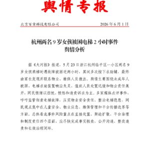 杭州两名9岁女孩被困电梯2小时事件舆情分析