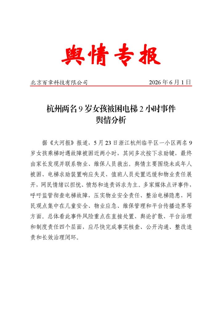 杭州两名9岁女孩被困电梯2小时事件舆情分析