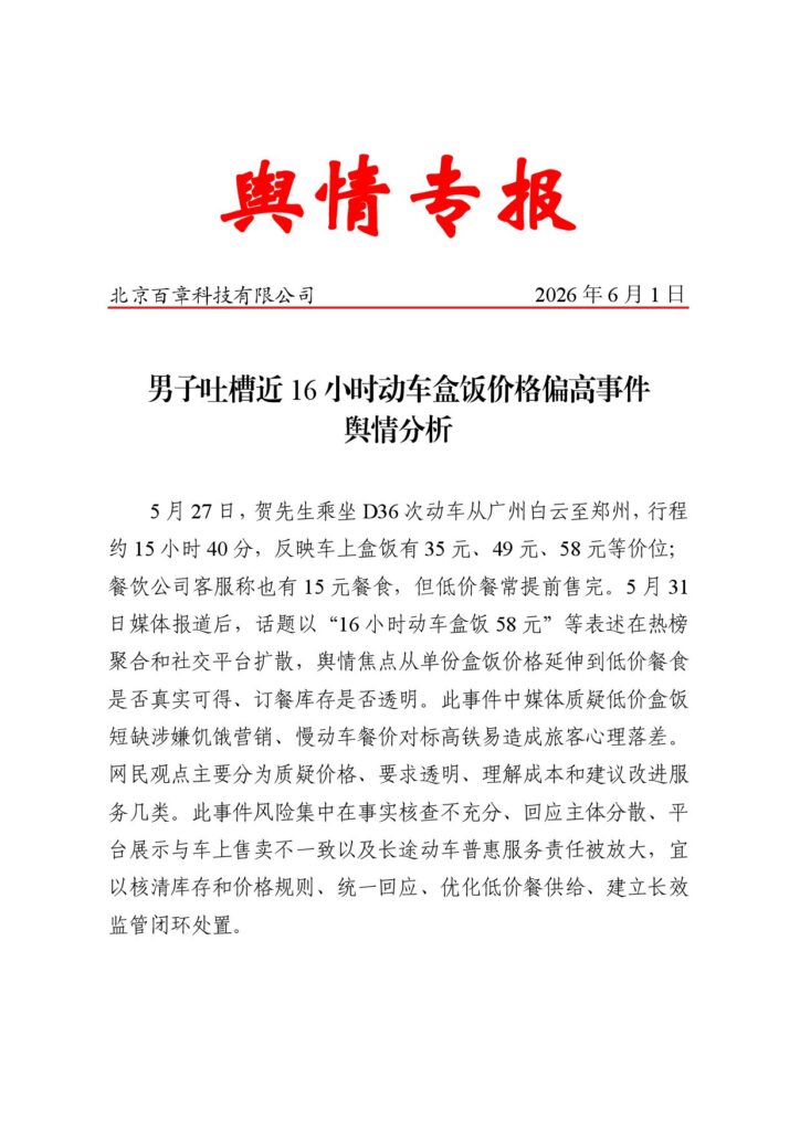 男子吐槽近16小时动车盒饭价格偏高事件舆情分析