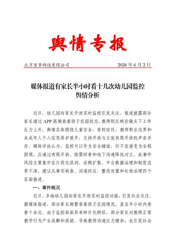 媒体报道有家长半小时看十几次幼儿园监控舆情分析