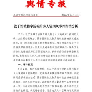 饺子馆被指拿汤碗给客人装烟灰事件舆情分析