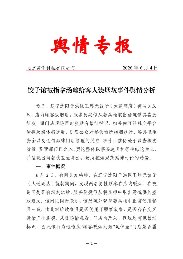 饺子馆被指拿汤碗给客人装烟灰事件舆情分析