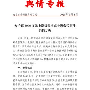 女子花2000多元上滑板课摔成十级伤残事件 舆情分析