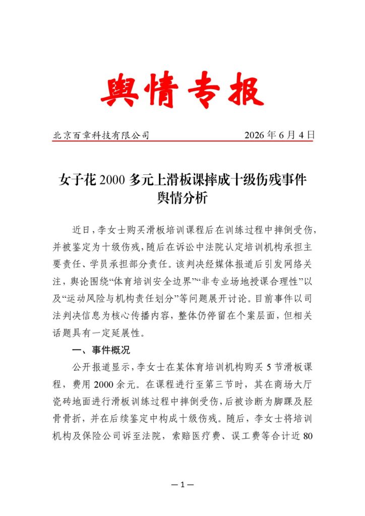 女子花2000多元上滑板课摔成十级伤残事件舆情分析
