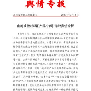 山姆被指对双汇产品“打码”争议舆情分析