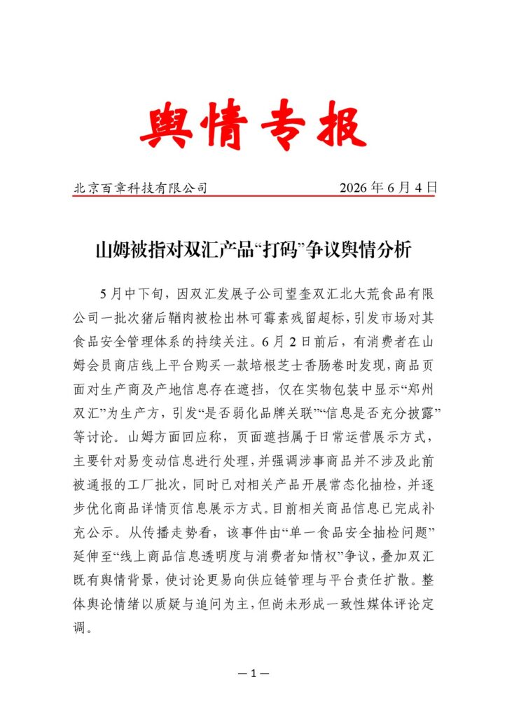 山姆被指对双汇产品“打码”争议舆情分析