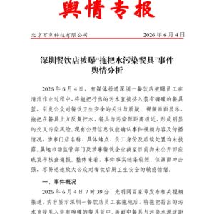 深圳餐饮店被曝“拖把水污染餐具”事件 舆情分析