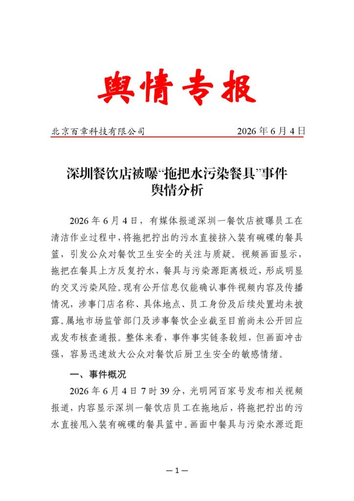 深圳餐饮店被曝“拖把水污染餐具”事件舆情分析