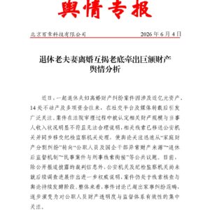 退休老夫妻离婚互揭老底牵出巨额财产 舆情分析