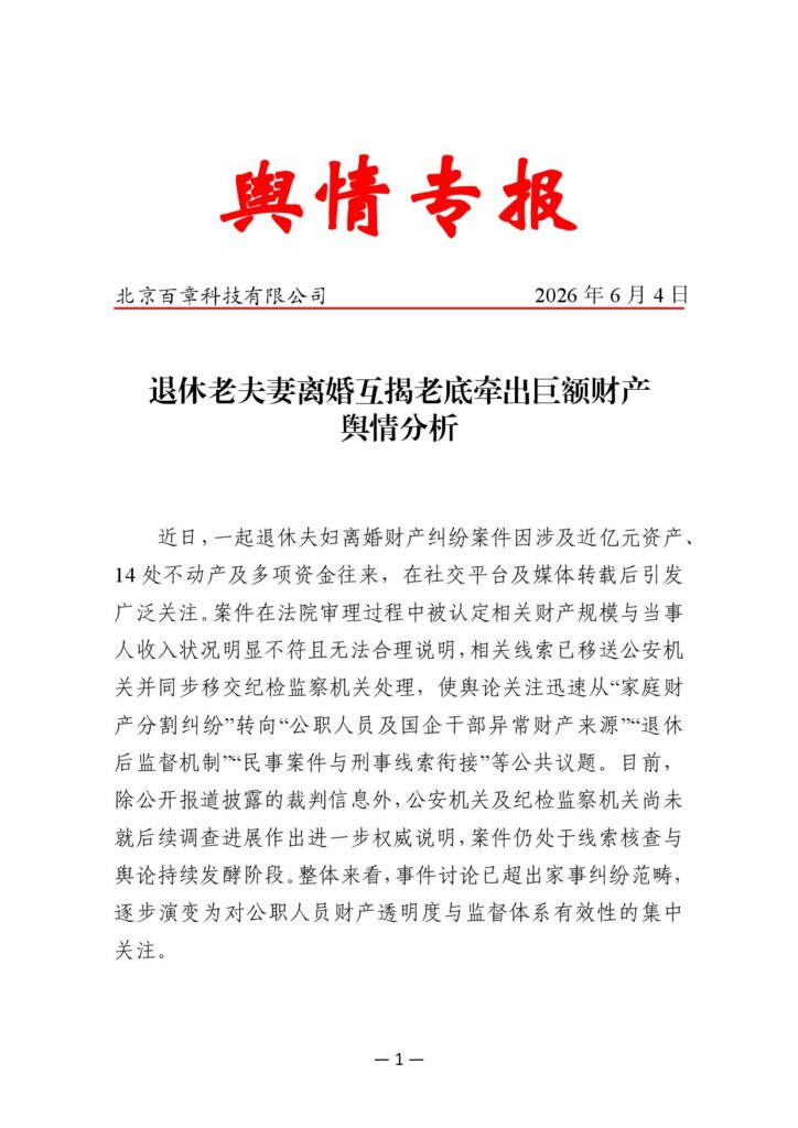 退休老夫妻离婚互揭老底牵出巨额财产舆情分析