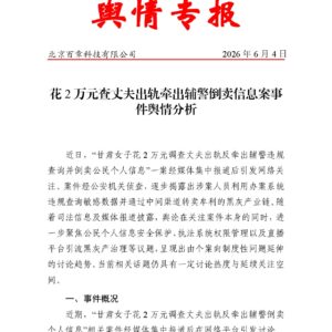 花2万元查丈夫出轨牵出辅警倒卖信息案事件舆情分析
