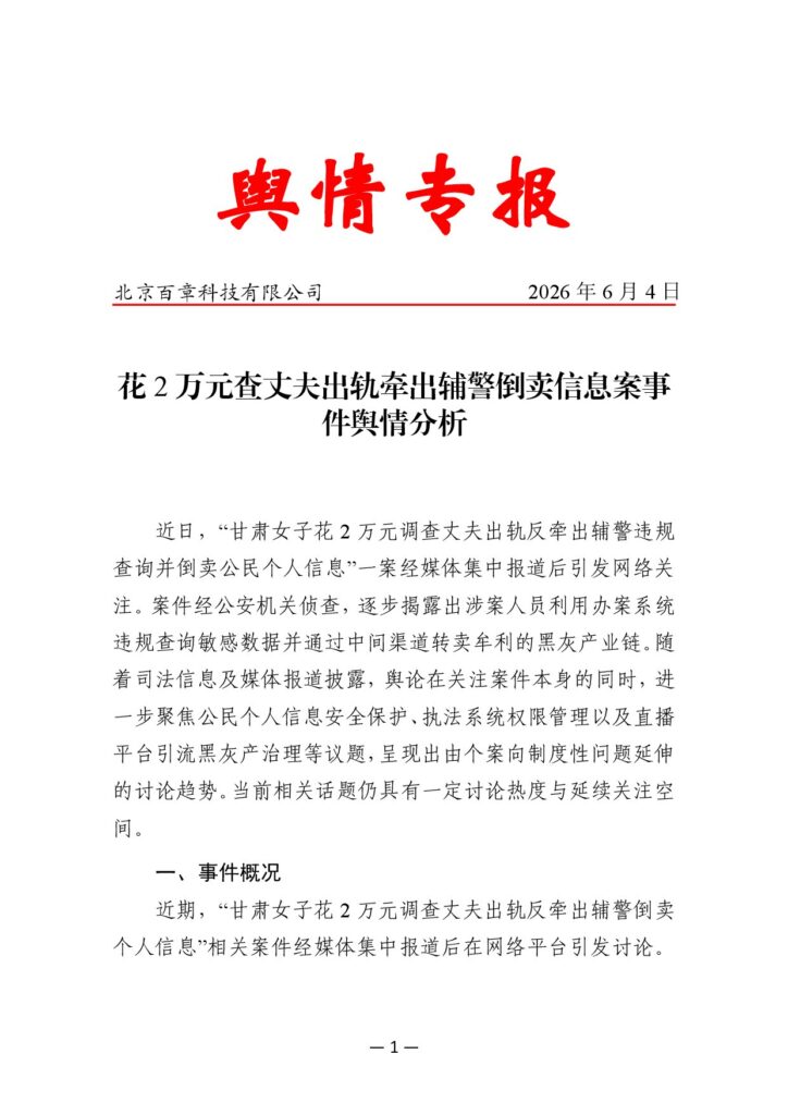 花2万元查丈夫出轨牵出辅警倒卖信息案事件舆情分析