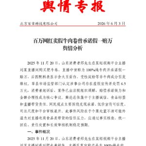 百万网红卖假牛肉卷曾承诺假一赔万舆情分析