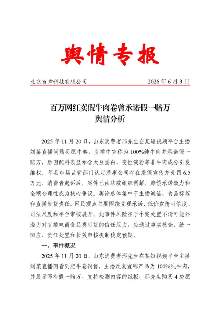 百万网红卖假牛肉卷曾承诺假一赔万舆情分析