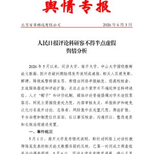 人民日报评论科研容不得半点虚假舆情分析