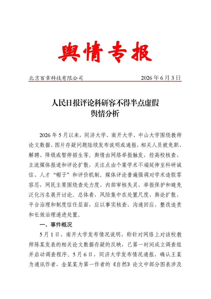 人民日报评论科研容不得半点虚假舆情分析