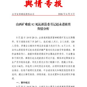 山西矿难致82死沁源县委书记赵永进被查舆情分析