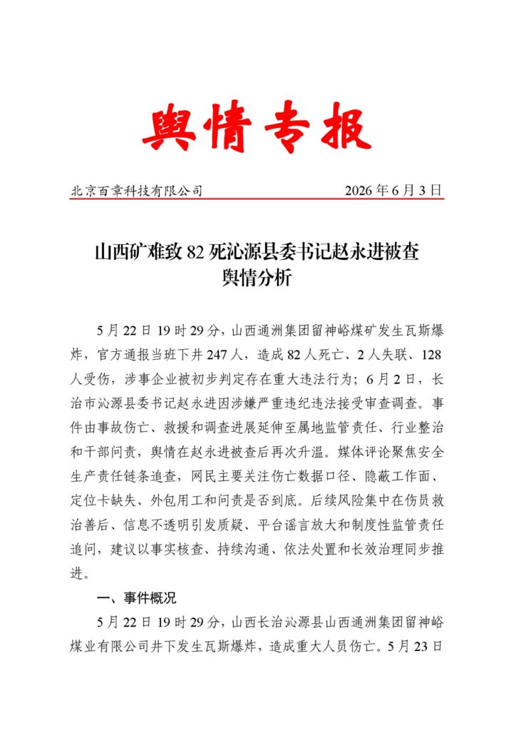 山西矿难致82死沁源县委书记赵永进被查舆情分析