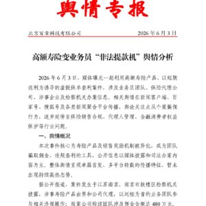 高额寿险变业务员“非法提款机”舆情分析